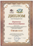 Диплом финалиста конкурса "Педагог года 2024", номинация "Педагог-психолог"